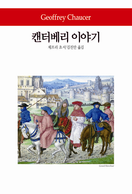 캔터베리 이야기(월드북 220)(양장본 Hardcover)