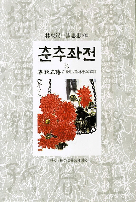 춘추좌전 1/6