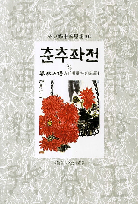 춘추좌전 2/6