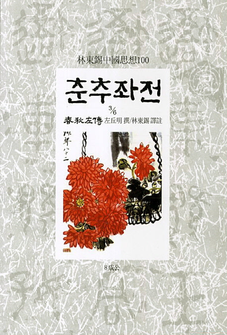 춘추좌전 3/6