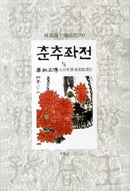 춘추좌전 4/6
