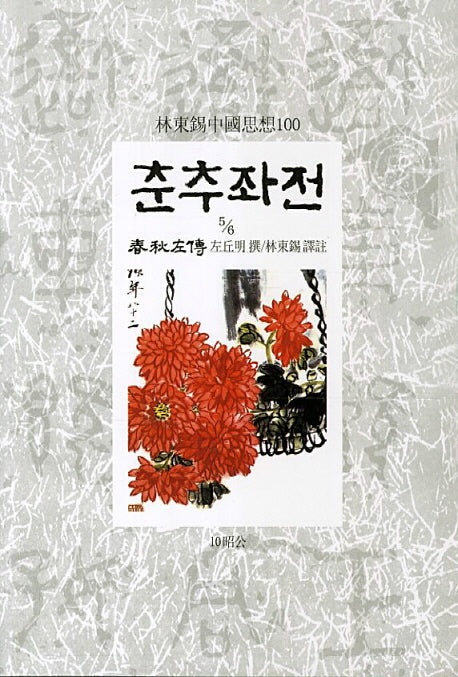 춘추좌전 5/6