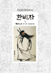 한비자1/5(임동석중국사상100 126)