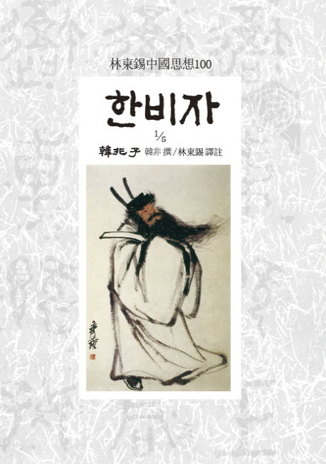 한비자1/5(임동석중국사상100 126)