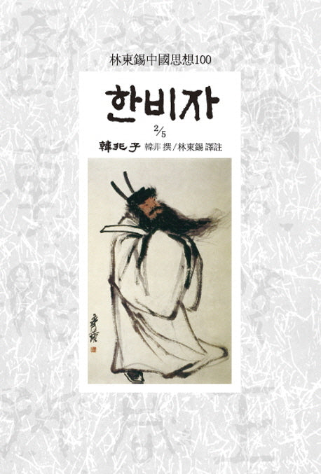 한비자 2/5(임동석중국사상100 127)