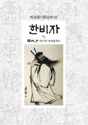한비자 3/5(임동석중국사상100 128)