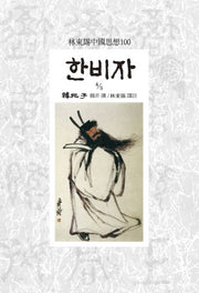 한비자 4/5(임동석중국사상100 129)
