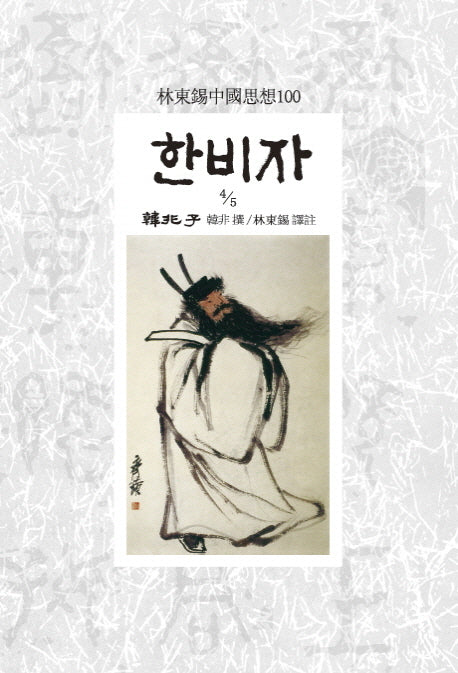 한비자 4/5(임동석중국사상100 129)