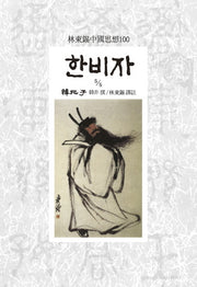 한비자 5/5(임동석중국사상100 130)
