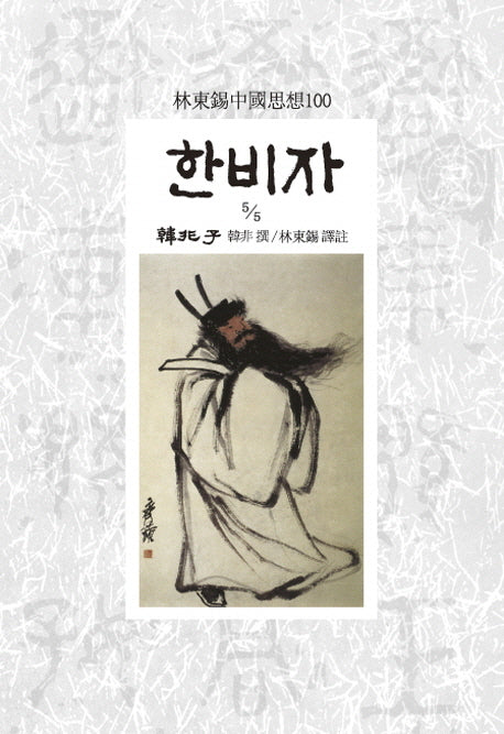 한비자 5/5(임동석중국사상100 130)