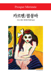 카르멘 콜롱바(월드북 211)(양장본 Hardcover)