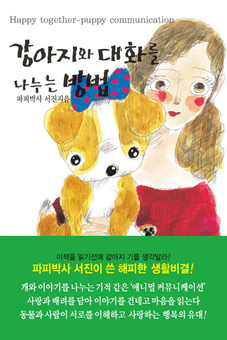 강아지와 대화를 나누는 방법