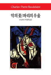 악의 꽃 파리의 우울(월드북 197)(양장본 Hardcover)