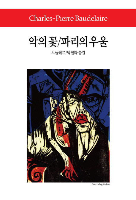 악의 꽃 파리의 우울(월드북 197)(양장본 Hardcover)