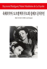 육체의 악마 도르젤 백작 무도회 클레브 공작부인(월드북 221)(양장본 Hardcover)