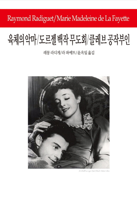 육체의 악마 도르젤 백작 무도회 클레브 공작부인(월드북 221)(양장본 Hardcover)
