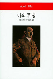 나의 투쟁(월드북 236)(양장본 Hardcover)