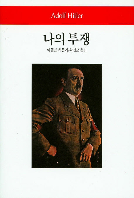 나의 투쟁(월드북 236)(양장본 Hardcover)