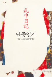 난중일기