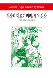 거장과 마르가리타/개의 심장(월드북 234)(양장본 Hardcover)