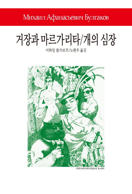 거장과 마르가리타/개의 심장(월드북 234)(양장본 Hardcover)