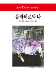 플라테로와 나(월드북 239)(양장본 Hardcover)