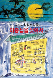 이중섭을 찾아서