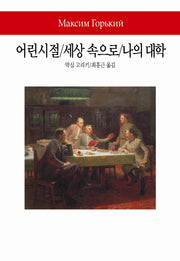 어린시절/세상 속으로/나의 대학(World Book 223)