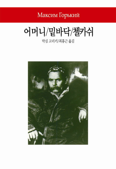 어머니 밑바닥 첼카쉬(월드북 224)(양장본 Hardcover)