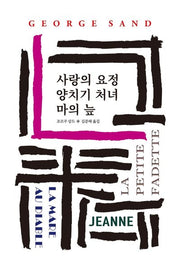 사랑의 요정/양치기 처녀/마의 늪(월드북 225)