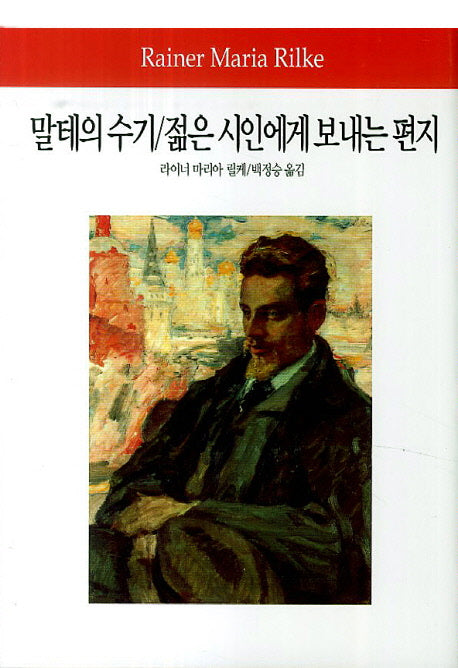 말테의 수기 젊은 시인에게 보내는 편지(월드북 208)