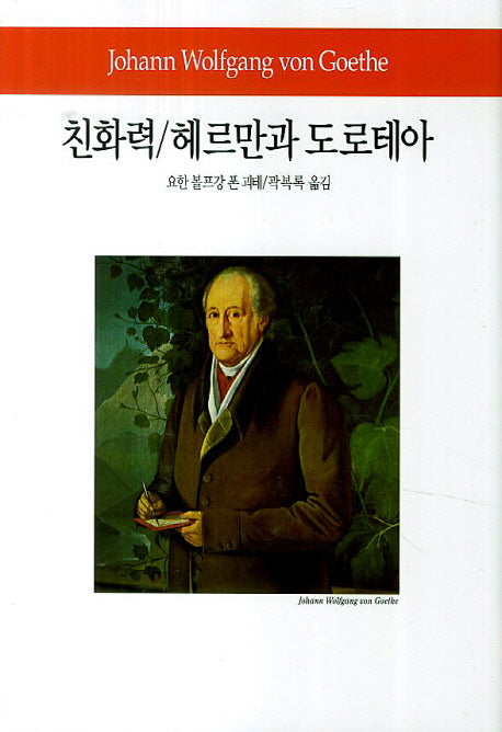 친화력/헤르만과 도로테아(월드북 226)