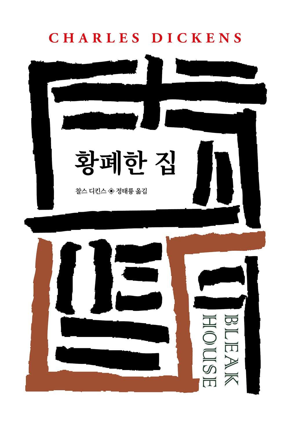 황폐한 집(월드북 227)(양장본 Hardcover)