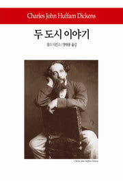 두 도시 이야기(월드북 230)(양장본 Hardcover)