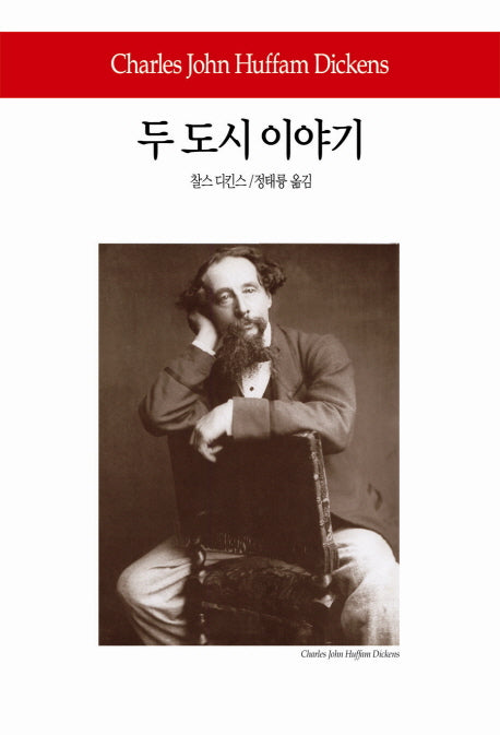 두 도시 이야기(월드북 230)(양장본 Hardcover)