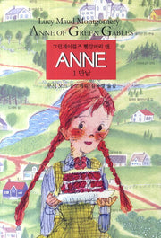 그린게이블즈 빨강머리 앤 Anne 1: 만남(양장본 Hardcover)