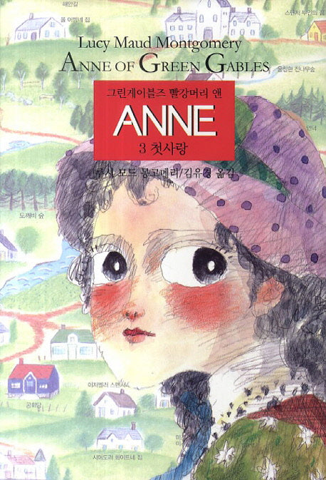 그린게이블즈 빨강머리 앤 Anne 3: 첫사랑