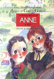 그린게이블즈 빨강머리 앤 Anne 4: 약속(양장본 Hardcover)