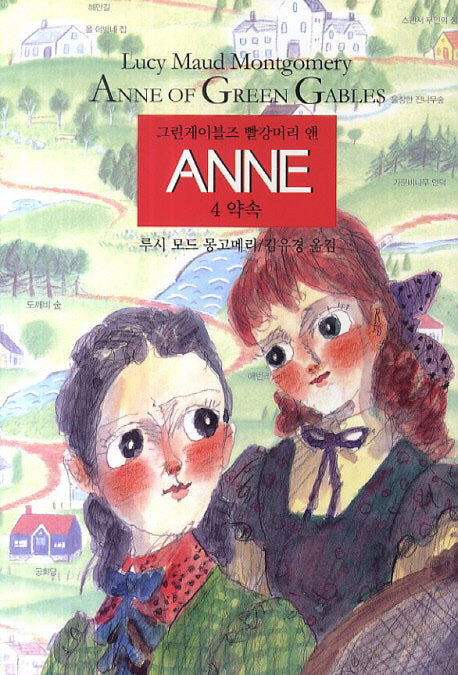 그린게이블즈 빨강머리 앤 Anne 4: 약속(양장본 Hardcover)