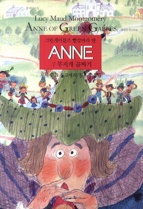 그린게이블즈 빨강머리 앤 Anne 7: 무지개 골짜기
