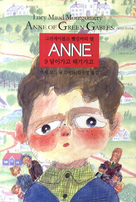 그린게이블즈 빨강머리 앤 Anne 9: 달이가고 해가가고