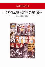 서푼짜리 오페라/살아남은 자의 슬픔(월드북 231)