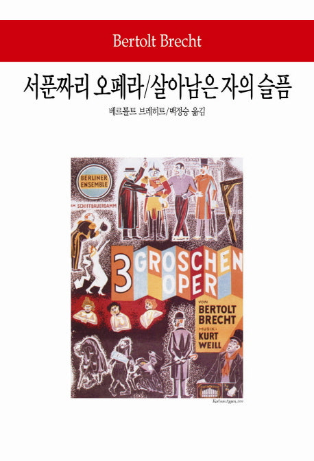 서푼짜리 오페라/살아남은 자의 슬픔(월드북 231)