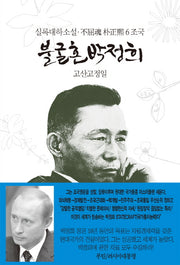 불굴혼 박정희 6: 조국