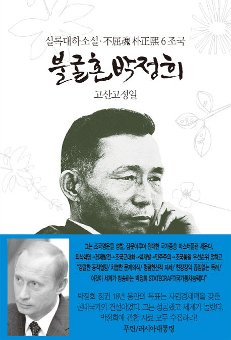 불굴혼 박정희 6: 조국
