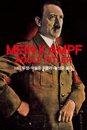 나의 투쟁(Mein Kampf Adolf Hitler)(양장본 Hardcover)