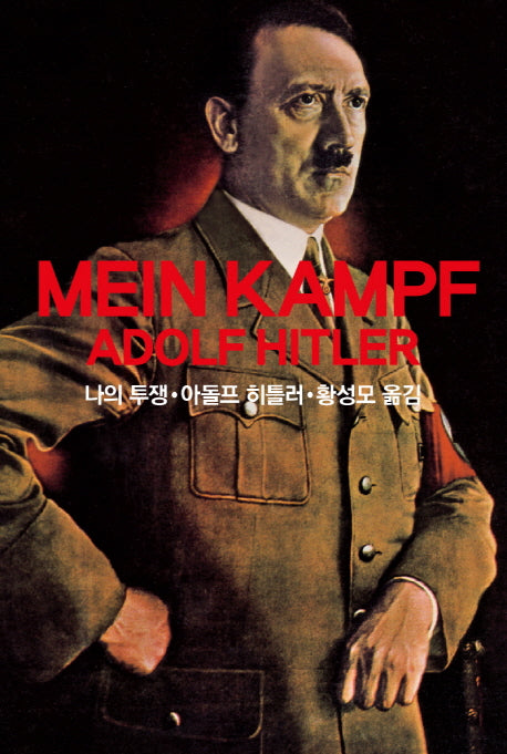 나의 투쟁(Mein Kampf Adolf Hitler)(양장본 Hardcover)