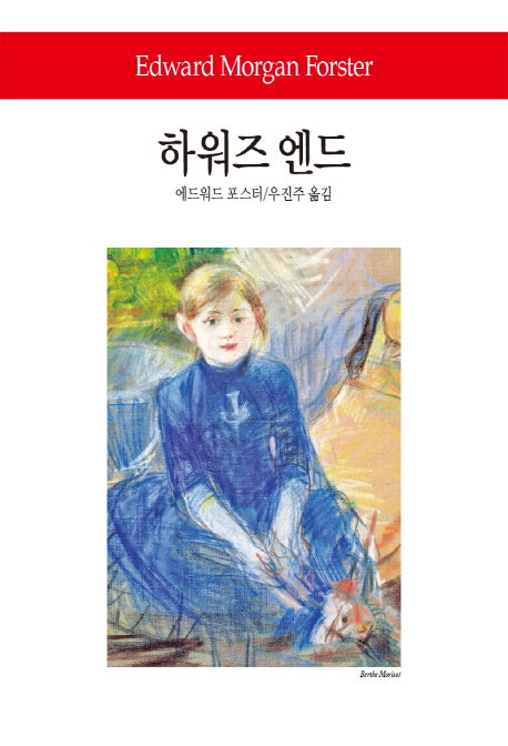 하워즈 엔드(월드북 228)(양장본 Hardcover)