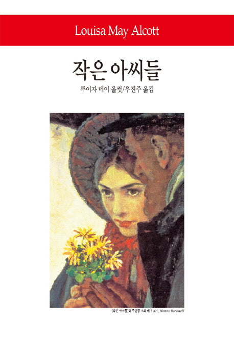 작은 아씨들(월드북 232)(양장본 Hardcover)
