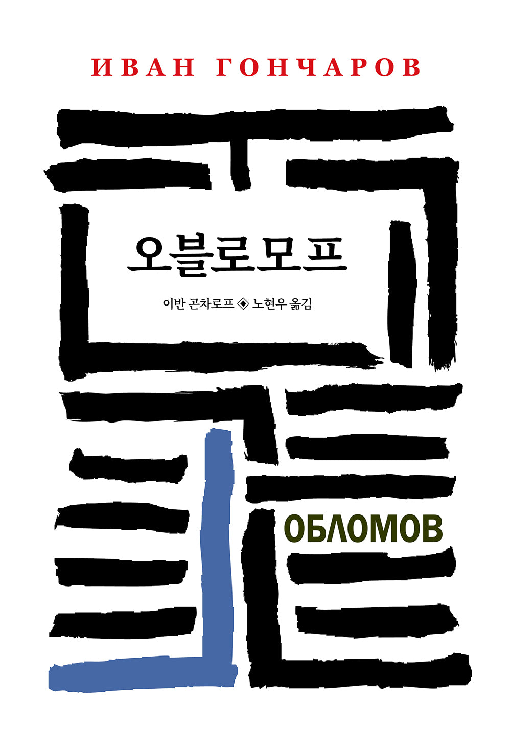 오블로모프(월드북 233)(양장본 Hardcover)